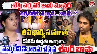 శ్రేష్టి తో జానీ మాస్టర్..Shekar Basha SHOCKING FACTS About Jani Master & Shrasti Verma | Valayam TV