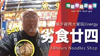【地膽帶路遊香港】劣食廿四 2026除夕夜同大家出街玩 仲係唔係咁好energy $43 劣質牛腩河好味了 哲學上仍是最劣嗎？