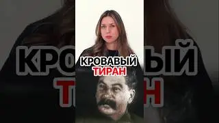 Миф о том, что Сталин &mdash; тиран, придумали в Третьем Рейхе? #кирбирева #сталин #ссср #история #мифы