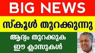 Kerala School Opening Date 2021 | School Open Malayalam | Education Department | Guiderstech