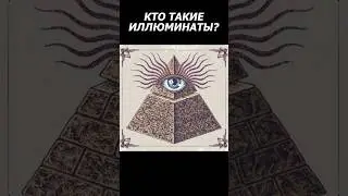 Кто такие ИЛЛЮМИНАТЫ?