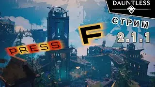 Последний взгляд: Game Over / Dauntless