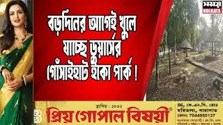 GOSAIRHAT ECO PARK: বড়দিনের আগেই খুলে যাচ্ছে ডুয়ার্সের গোঁসাইহাট ইকো পার্ক !