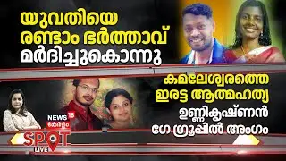SPOT LIVE | യുവതിയെ രണ്ടാം ഭർത്താവ് മർദിച്ചുകൊന്നു |Thiruvananthapuram | Chittilappara