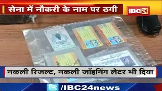 Rewa Crime News : सेना में भर्ती के नाम पर ठगी। आरोपी अब तक ठग चुका है 79 लाख रुपये