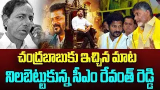 Chandrababu కు ఇచ్చిన మాట నిలబెట్టుకున్న CM Revanth Reddy | @SriMedianow