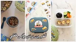 لانش بوكس مغذي وسهل التحضير والأهم إنه فيه كل العناصر الغذائيه ال طفلك محتاجها في يومه الدراسي 