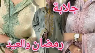 بغى توجدي جلابة هماوية لرمضان الكريم🌙 و العيد أجي تشوفي معايا جديد هاد العام فالخياطة و الثوب 🇲🇦