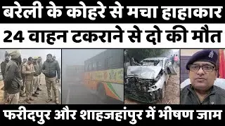Bareilly Accident News: बरेली के हादसों में बच्चे, महिलाएं भी घायल | Police | Low Visibility | UP