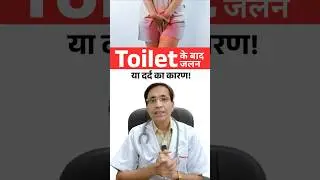 Causes of burning or pain after using the toilet!