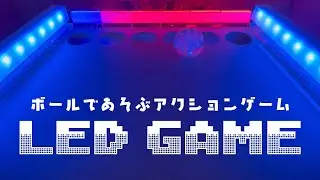 ボールをころがすアクションゲーム「LED GAME」を作ってみた