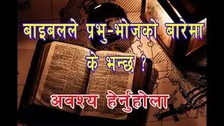 What does the bible say about Lord's supper? ||revelation time||