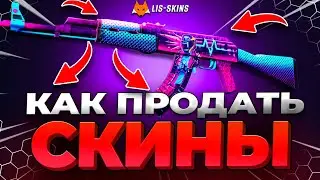 Как Продать Скина в КС 2 ? Лучший Способ Продать Скины в КС 2 - Как Вывести Деньги со Стима ?