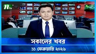 🟢 সকালের খবর | Sokaler Khobor | 11 February 2026 | NTV News Update