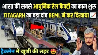 BEML NEW MODERN RAIL FACTORY | TITAGARH RAIL NEW DEAL SIGN 😃 | RAILWAY का बड़ा फैसला ट्रैकमैन खुश 
