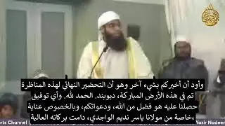 هل هناك خلاف في العقيدة بين شمائل الندوي و الماتريدية ؟ اسمع الجواب بنفسك