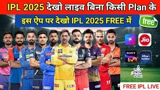IPL 2025 Dekho Live Free Me | es app par dekho ipl 2025 free me live | ipl 2025 live dekho free me