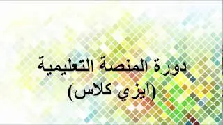 الدرس الثاني1 دورة المنصة التعليمية ايزي كلاس