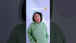 Талант бар, таныс жоқ😅😆