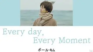 【かなるび/日本語訳】 모든 날, 모든 순간 (Every day, Every Moment) - 폴킴(Paul Kim/ポール・キム)