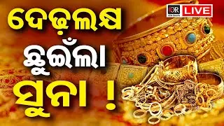 🔴 LIVE | ଡରାଇଲାଣି ସୁନା | Gold Price Hike | 21.01.26 | Odisha Reporter