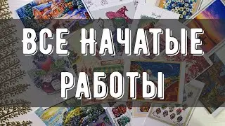 ВСЕ начатые работы на конец 2025 года✨| 