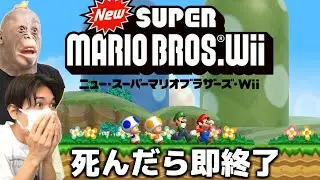 【無理ゲー】死んだら即終了『マリオWii』生放送 #3
