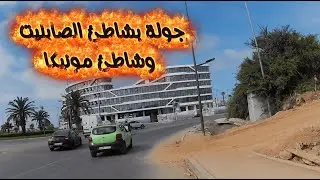 🚴‍♂️ جولة ميدانية بالمحمدية  من الصابليت إلى شاطئ مونيكا مروراً بغابة 33 وسوق اللويزية 🌊🌲