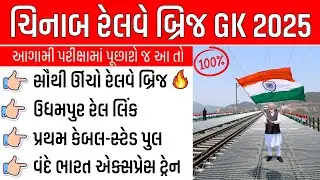 ️&zwj;🔥ચિનાબ રેલવે બ્રિજ GK 2025 | CURRENT AFFAIRS IN GUJARATI | POLICE CONSTABLE | REVENUE TALATI