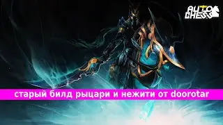 Dota Auto Chess | старый билд рыцари и нежити от doorotar | дота авто чесс