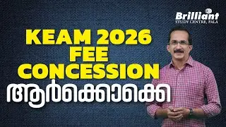 KEAM 2026 | FEE CONCESSION ആർക്കൊക്കെ | BRILLIANT PALA