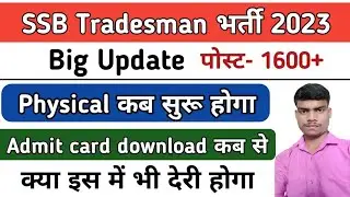 SSB Tradesman New Recruitment Physical Date || SSB Tradesman Physical Kab hoga 2023 || SSB Tradesman