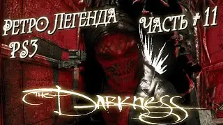 ЛИЦО ТЬМЫ ➤ ЛЕГЕНДА PS3 The Darkness ◉ серия #11