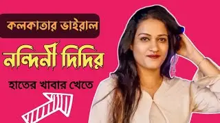 কলকাতার নন্দিনী দিদির হাতের সেই ঐতিহ্যবাহী খাবার গুলো খেতে চলে গেলাম। #viral #food #india #nandini