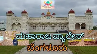 ಮಹಾರಾಜ ಪ್ಯಾಲೇಸ್ ಬೆಂಗಳೂರು | Maharaja palace Bengaluru