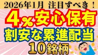 【高配当株】まだ割安！長期保有で配当10.8倍増！！
