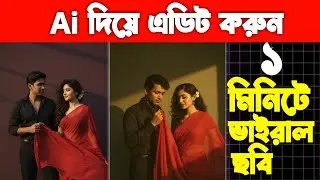 Gemini দিয়ে ছবি এডিট করবো - Gemini Couple Ai Photo Editing |