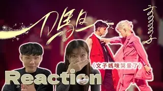 Ozone 文廷&子翔《刀馬旦》Reaction‼️ 古風俐落雙人舞台 演唱會限定「武術+扇子舞」 神鵰俠侶演出超精彩｜林安迪Andy