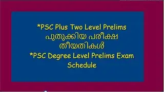 ✍PSC Plus Two Level Prelims പുതുക്കിയ പരീക്ഷ   തീയതികൾ ✍PSC Degree Level Prelims Exam Schedule