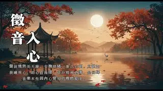 【五音疗愈徵调】8小时心脏调理·平衡心火｜中医音乐疗法｜古风放松冥想音乐【100%無廣告】Asian Relaxing Music