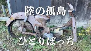 【女ひとり旅】ディープな陸の孤島に閉じ込められてパニック寸前？！