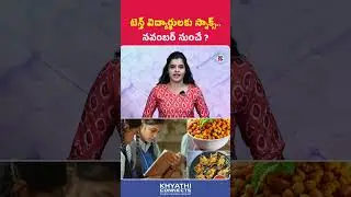 Telangana to Give Evening Snacks to 10th Students from Nov 2025 | Education | Revanth Reddy |