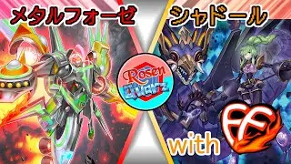 【フレンドリーファイア × RosenQuarz】メタルフォーゼ vs シャドール【遊戯王】