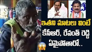 Old Man Comments on CM KCR and Revanth Reddy | Telugu Trendz