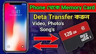 কিভাবে ফোন থেকে মেমোরি কার্ডে গান ভিডিও নেওয়া যায় | Phone Memory To SD Card Transfer Bangla