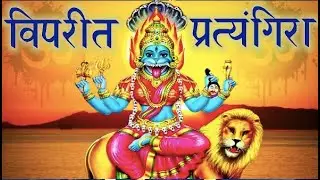 १ रात में बुरी शक्तियों और तंत्र से छुटकारा दिलाए विपरीत प्रत्यंगिरा