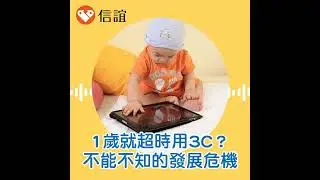 EP42台灣1歲就超時使用3C？不能不知的幼兒發展危機 - Feat. 周麗端老師