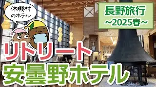 【長野｜休暇村リトリート安曇野ホテル】春の長野旅行03～「休暇村 リトリート安曇野ホテル」に宿泊しました！【ひろガリ工房】