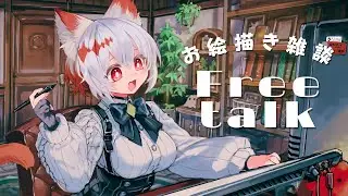 のんびりお絵描き雑談！2時間ぐらいやります！