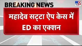 Breaking News: महादेव सट्टा ऐप केस में ED का एक्शन | Mahadev Satta APP | Dubai | CRIME MONEY | Top